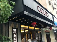 门面-勤德兴(湖滨路店)
