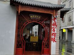 -老妈宫粽球