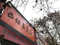 -王记西鎮电烤肉(汶上路店)