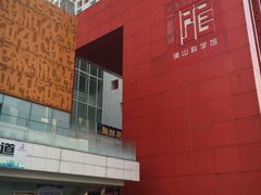 -佛山科学馆