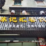 湛江赤坎老街小吃