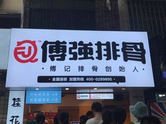 门面-傅强排骨(成都总店)