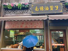 -南塘油赞子(南塘店)