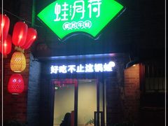 门面-蛙月荷·紫苏牛蛙(三街两巷店)