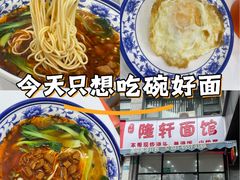 -隆轩面馆(嫩江路店)