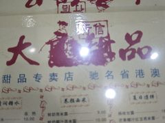 -大良甜品店(金泽店)