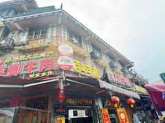 -大众跷脚牛肉馆·非遗传承单位(峨眉山店)