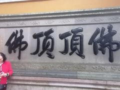 -普陀山风景区-佛顶山
