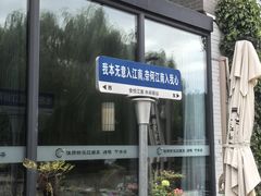 -食悦江南·淮扬菜·烤鸭(亚运村·惠新店)