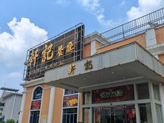 -轩记海鲜餐厅·四十五年老字号·经典粤菜(西区彩虹店)