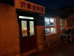 -沂蒙全羊汤(大觉胡同)