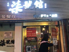 门面-柒號馆天津菜·八珍豆腐·牛窝骨