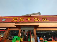 门面-同发号饭庄(复兴路店)