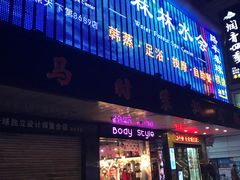 -水森林·按摩SPA·美食韩式汗蒸水会(国贸E口店)