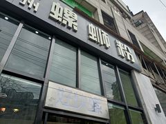 门面-好快螺柳州螺蛳粉(大西门店)