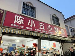 -陈小五小吃部