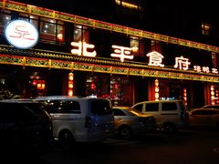 -北平食府.北京烤鸭(亦庄店)