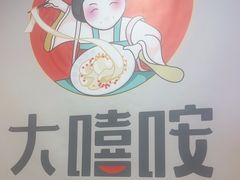-大嘻咹biangbiang面(历史博物馆店)