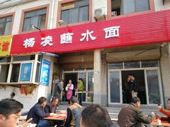 门面-杨凌蘸水面(建章路店)