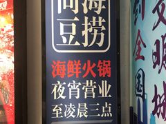 -尚海豆捞(乐虹坊店)