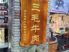 -三毛牛肉店(福强店)