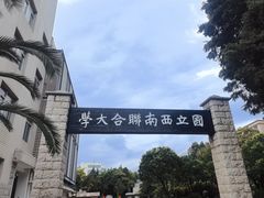 -云南师范大学(一二一西南联大校区)