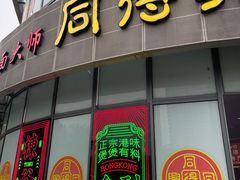 门面-同得兴面馆.苏式面.三虾面(园区店)