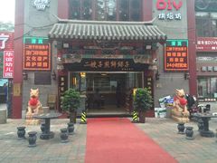 -清真·二嫂子煎饼果子(鼓楼旗舰形象店)