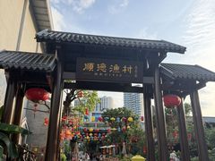 -顺德渔村·岭南一号