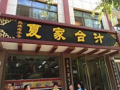 门面-夏家合汁(天润花园小区店)