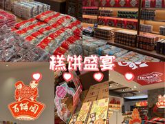 -百饼园(澳门路店)