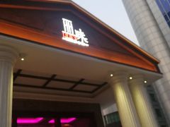 门面-然庭·新湘菜(紫竹桥店)