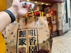 -咀香园饼家(大三巴店)