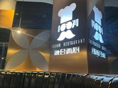 -1874融合西厨·观景餐厅(保利店)