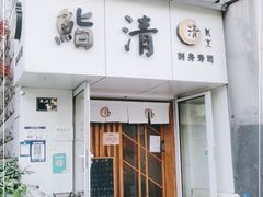 门面-鮨清日本料理