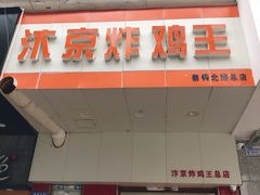 门面-汴京炸鸡王(蔡锷北路店)
