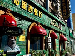 -卢布里西餐厅(总店)