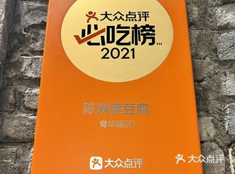 成都必打卡的「陈麻婆」