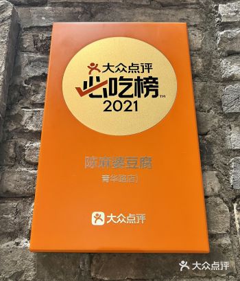 成都必打卡的「陈麻婆」