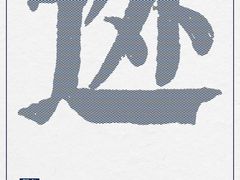 -凡老头米线砂锅(古荡新村西粮站)