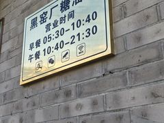 -黑窑厂糖油饼烤鸭·清真菜(黑窑厂街店)