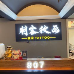 -刺客纹画纹身·洗纹身·穿孔饰品