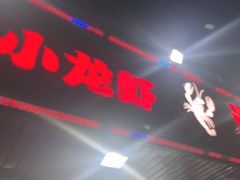 -海盗船. 龙虾烧烤. 酒馆