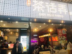 -茶话弄(中贸广场店)