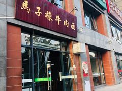 门面-兰州马子禄牛肉面(文景公园店)