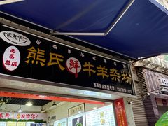 -熊氏牛羊杂粉(龙眼井总店)