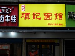 门面-项记面馆(明瓦廊店)