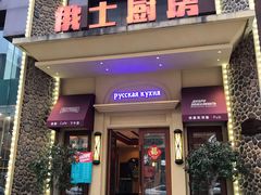 门面-俄士厨房(万松园店)