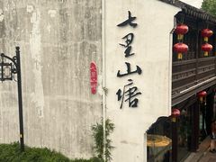 -鑫震源·苏式大虾生煎(山塘街店)