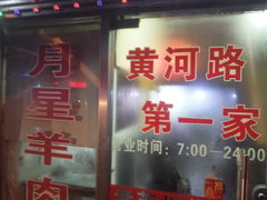 -月星羊肉面馆(黄河路美食休闲街店)